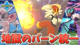 【実況】バーン！バーン！バーン！地獄のバーン統一三人組で勝利を掴む！！！！【ポケモン剣盾】