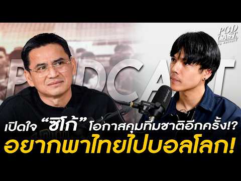 เปิดใจ “ซิโก้” โอกาสคุมทีมชาติอีกครั้ง!? อยากพาไทยไปบอลโลก!