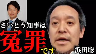 【兵庫県】さいとう知事は冤罪(立花孝志参戦の経緯) 【浜田聡切り抜き】 #兵庫県問題