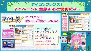 【アイカツフレンズ】マイページに登録すると、マイキャラ情報や自分のプレイ状況が簡単にわかるよ(^O^) とても便利だよ♫