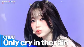 [Simply K-Pop GateWayToKorea] CHUU(츄) - 'Only cry in the rain'