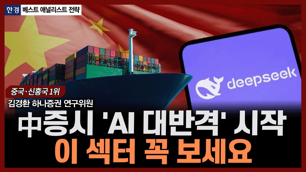 中증시 'AI 대반격' 시작, 이 섹터 꼭 보세요ㅣ#반도체 #항공우주 #에너지