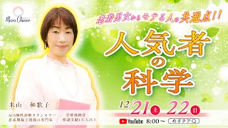 【12月21日】米山和歌子さん 〜老若男女からモテる人の共通点〜「人気者の科学」