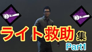[PS4版 DBD] ライト救助集 Part1