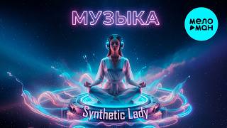 Synthetic Lady - Музыка (Single 2026)