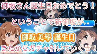 【とあるif】御坂さん誕生日おめでとうー！ということで新御坂美琴がきたのでいつも通りガチャ引いていくぜ！とある魔術の禁書目録幻想収束ガチャ！