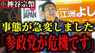 【神谷宗幣】※事態が急変しました！参政党が危機です…「万が一落選したらこれからの党に影響が…」【参政党 切り抜き】