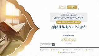 صورة تكملة المجلس الثالث عشر: في آداب قراءة القرآن - الشيخ عبدالرحمن البراك (16)