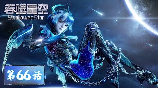 Download lagu ENG SUB | Swallowed Star EP66 | Luo Feng receives a huge inheritance from an alien civilization mp3 Download lagu ENG SUB | Swallowed Star EP66 | Luo Feng receives a huge inheritance from an alien civilization mp3