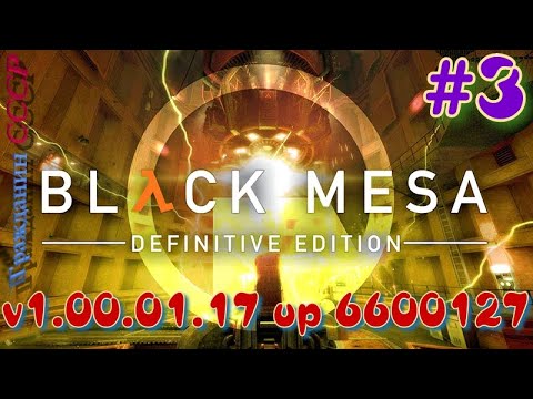 ᴴᴰ Black Mesa: Definitive Edition | Обновление v1.00.01.17 up 6600127 #3 🔞+👍