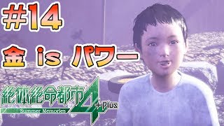 #14【絶体絶命都市4Plus】相手が子供でも金で物事を解決していくスタイル！【Summer Memories 実況】