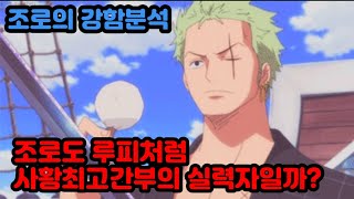 [원피스분석]조로도 루피처럼 사황최고간부수준의 실력자일까? 조로의 강함 전격분석