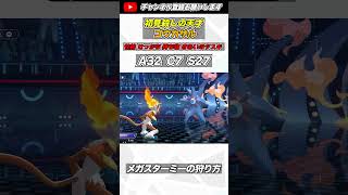 初見殺し型ゴウカザルが今の環境で強すぎた件wwww #ポケモンチャンピオンズ #ランクマッチ #shorts