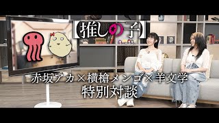 [我推] 赤坂×横槍×羊文学特別対談「帽粉很多」