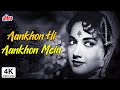 4K Aankhon Hi Aankhon Mein Ishara Ho Gaya Mein Classic Romantic Hindi Song | Dev Anand, Shakila Song