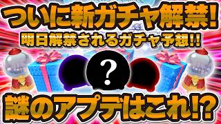【ツムツム】謎のアプデはこれの伏線！？ついに新ガチャ解禁来る！中身はこれ！？直前予想してみた！！！！