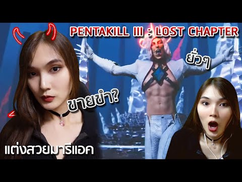 แต่งลุคสาวร็อคมารีแอค 🤘 Pentakill III: Lost Chapter เพลงใหม่จาก Riot (งดทำเกมมาแต่งเพลงอีกแล้ว)