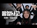 Gu9udan - Chococo (Tempo Remix) [Dance Version]