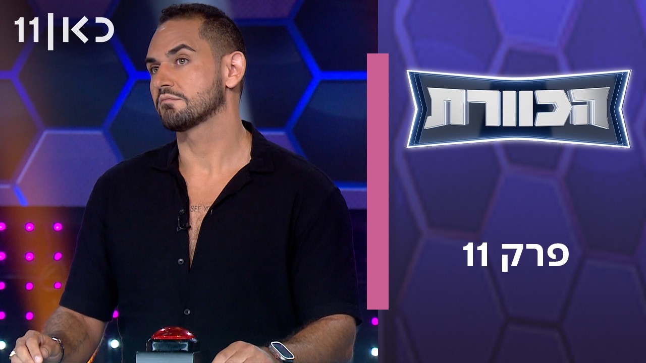 הכוורת | פרק 11