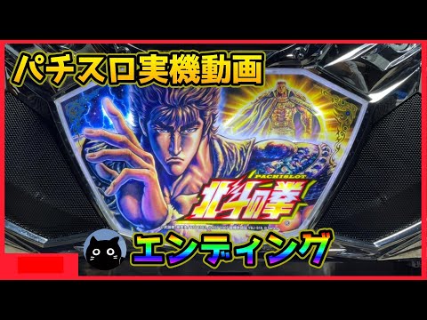 パチスロ北斗の拳 新伝説創造の動画