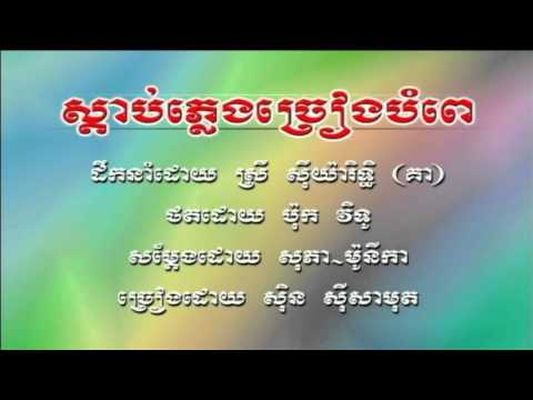 Sdab Pleng Chreang Bompey   Sin Sisamouth