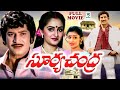 SURYA CHANDRA EXCLUSIVE TELUGU FULL MOVIE SUPER STAR KRISHNA JAYAPRADA TELUGU CINE CAFE