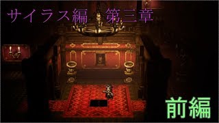 【サイラス第三章】オクトパストラベラー【前編】