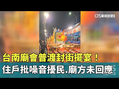 台南廟會普渡封街擺宴！住戶批噪音擾民　廟方未回應