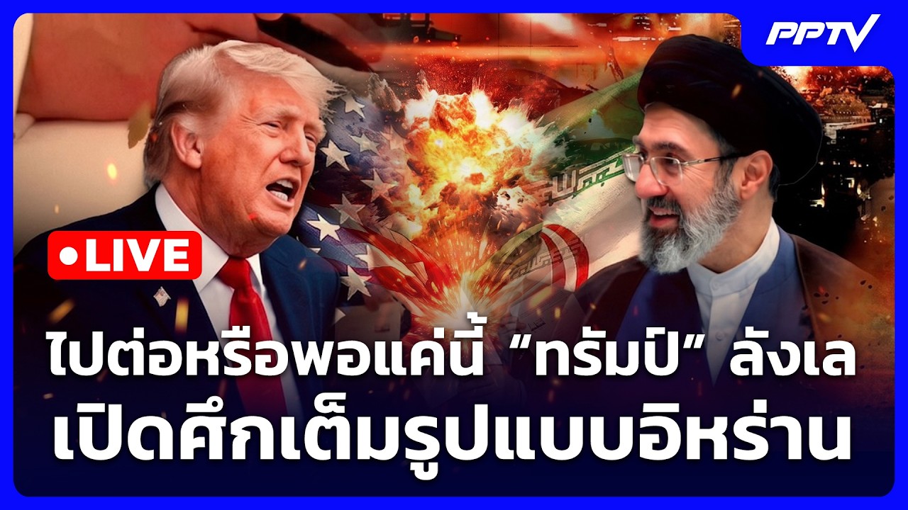 🔴 Live เข้มข่าวค่ำ | ไปต่อหรือพอแค่นี้ "ทรัมป์" ลังเลเป