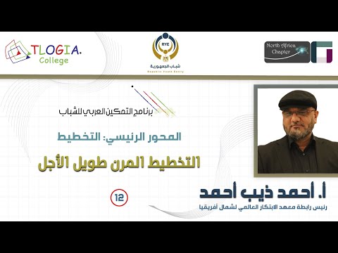 12- برنامج التمكين العربي للشباب - التخطيط - التخطيط المرن طويل الأجل | أ. أحمد ذيب أحمد