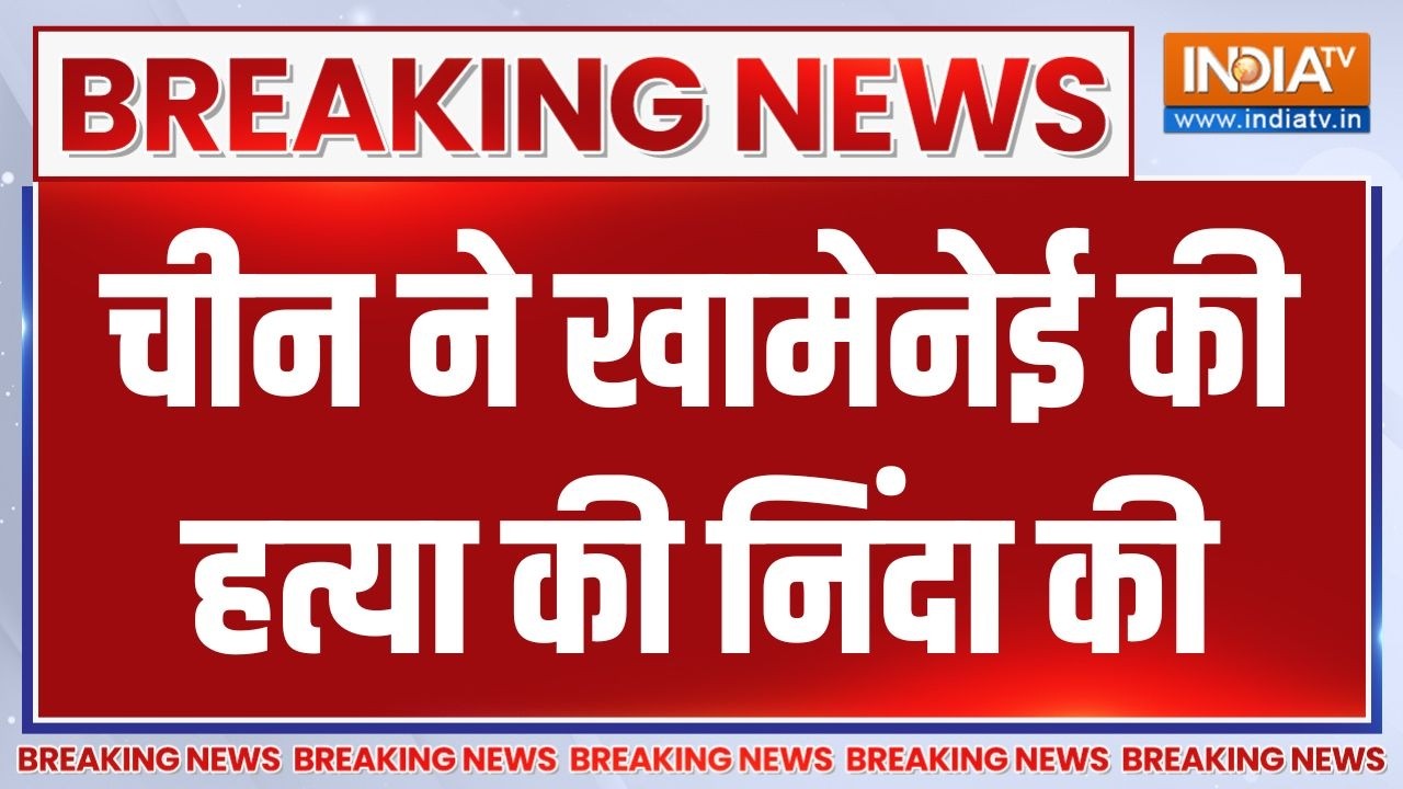Breaking News: चीन ने खामेनेई की हत्या की निंदा की, ईरान पर हमला