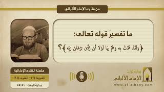 ما تفسيرُ قولهِ تعالى: ﴿وَلَقَدْ هَمَّتْ بِهِ وَهَمَّ بِهَا لَوْلَا أَنْ رَأَى بُرْهَانَ رَبِّهِ﴾؟