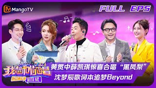 Download lagu 《我想和你唱4》第5期:黄贯中薛凯琪惊喜合唱“黑凤梨” 沈梦辰歌词本追梦Beyond | Come Sing With Me S4 EP5丨芒果TV会员抢先看 mp3 Download lagu 《我想和你唱4》第5期:黄贯中薛凯琪惊喜合唱“黑凤梨” 沈梦辰歌词本追梦Beyond | Come Sing With Me S4 EP5丨芒果TV会员抢先看 mp3