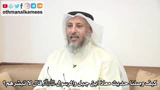 52 - كيف وصلنا حديث معاذ ابن جبل والرسول ﷺ قال لا تبشرهم؟ - عثمان الخميس