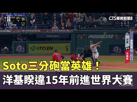 Soto三分砲當英雄！　洋基睽違15年前進世界大賽