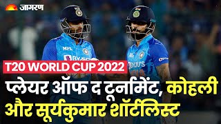 T20 World Cup 2022: Kohli और Suryakumar Players of the Tournament के लिए Shortlisted | T20 World Cup