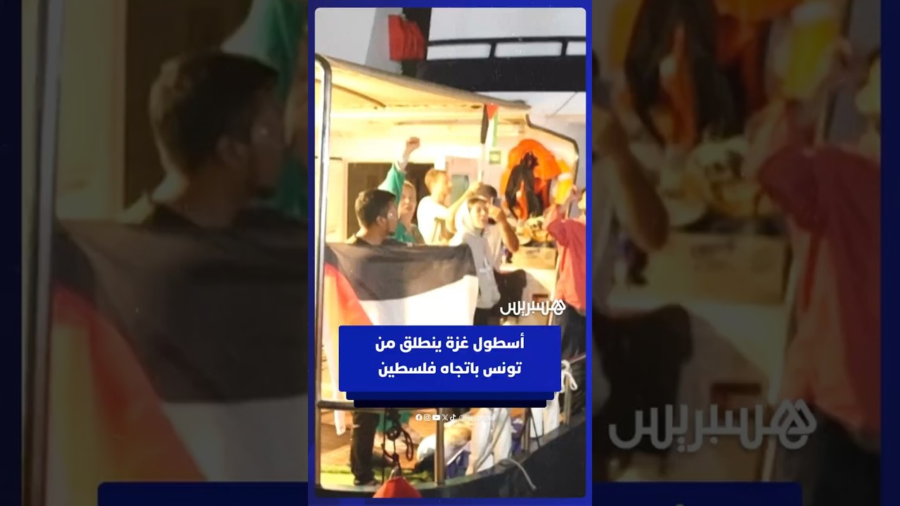 بعد تأجيل انطلاقته عدة مرات.. أسطول غزة يبحر من تونس thumbnail