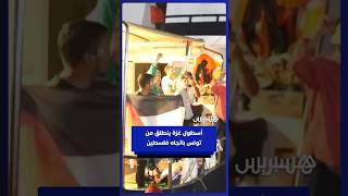 بعد تأجيل انطلاقته عدة مرات.. أسطول غزة يبحر من تونس thumbnail