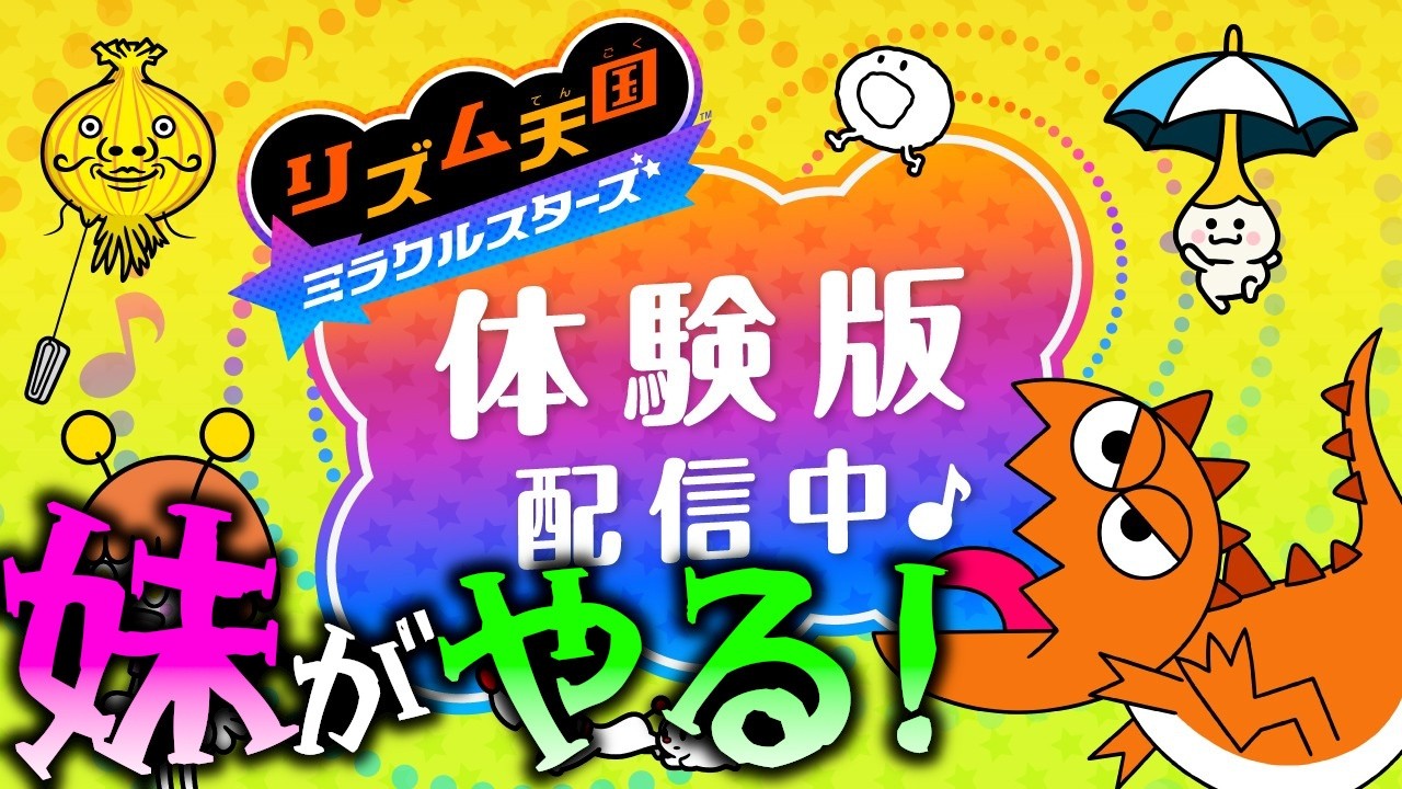 妹がSwitch2「リズム天国」の体験版やります！【リズム天国 ミラクルスターズ】