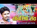 मारा घर की चलावे गाड़ी सांवरीयो सेठ Gokul 