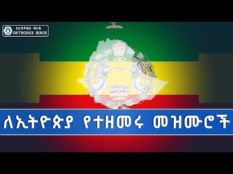 ኢትዮጵያ ሀገራችን