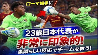 ローマ相手に…日本代表23歳が「素晴らしい反応」　現地評価「チームをつなぎ止めた」