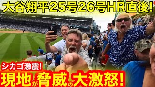 現地が脅威の大激怒！大谷翔平24号25号HR直後にシカゴが大荒れの大暴走！いよいよ始まる頂上決戦！【現地取材】