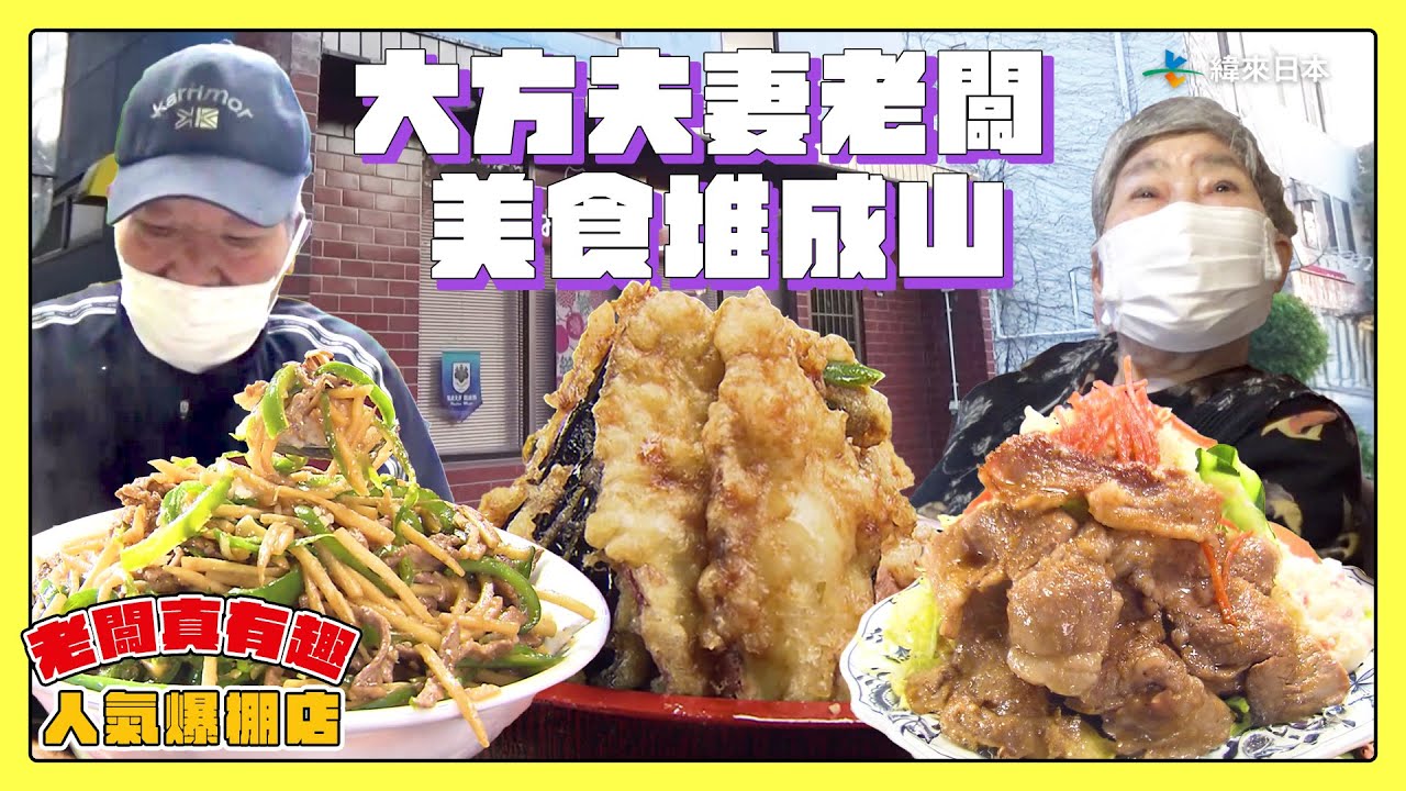 【老闆真有趣！人氣爆棚店】太會照顧人的夫妻老闆！餐點堆成山還不收錢？｜緯來日本