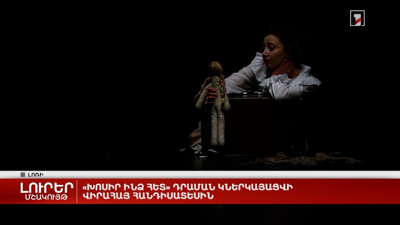 «Խոսիր ինձ հետ» դրաման կներկայացվի վիրահայ հանդիսատեսին