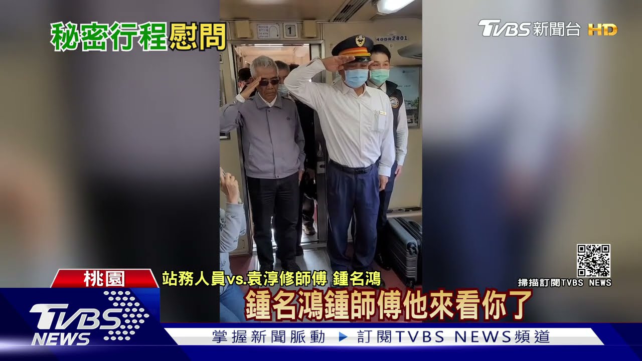 專列多停一站!讓袁淳修師傅 送他一程