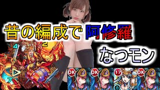 【モンスト】懐かしいあの時代の編成で阿修羅‼以外にムズイ‼