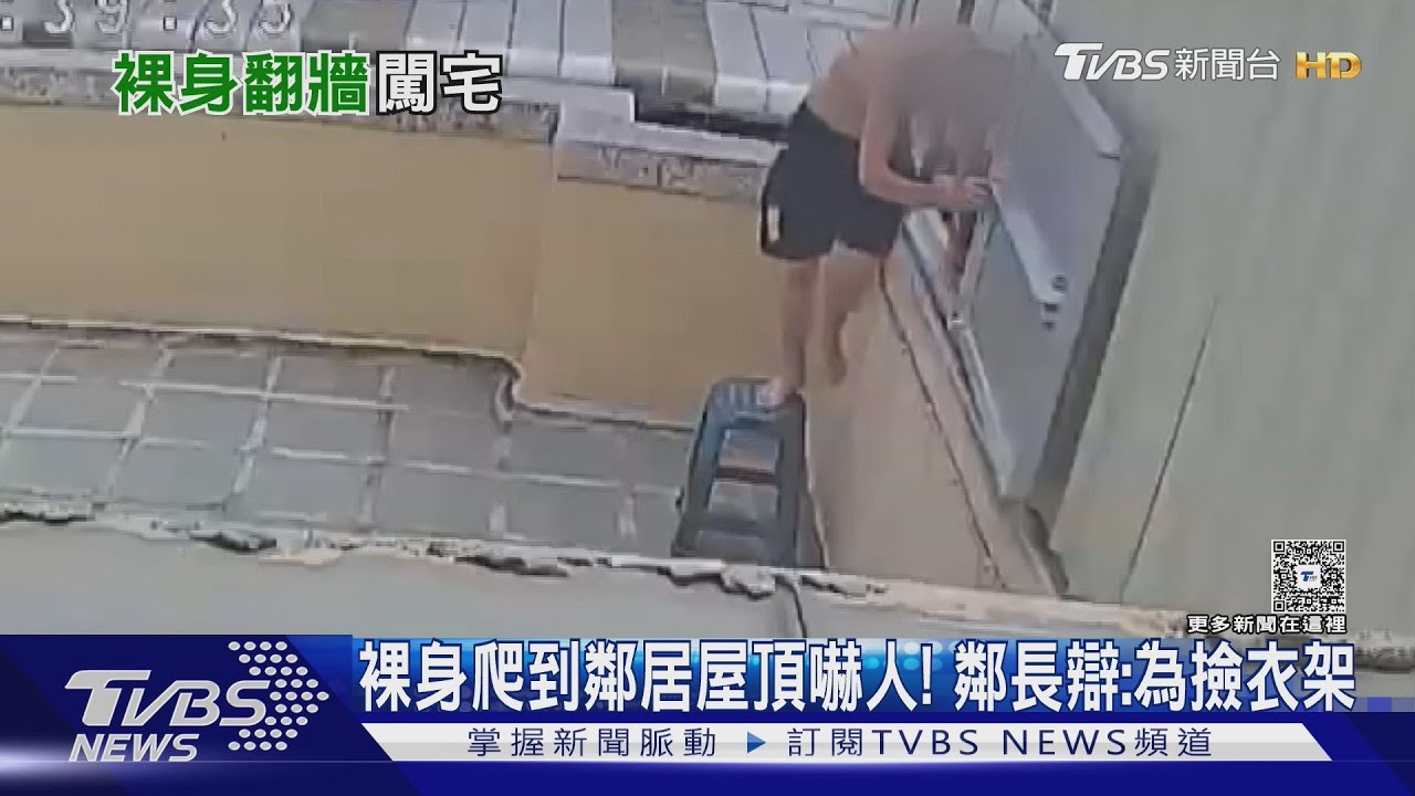 裸身爬到隔壁屋頂!觸動警報鄰居嚇壞報警 鄰長曝原因