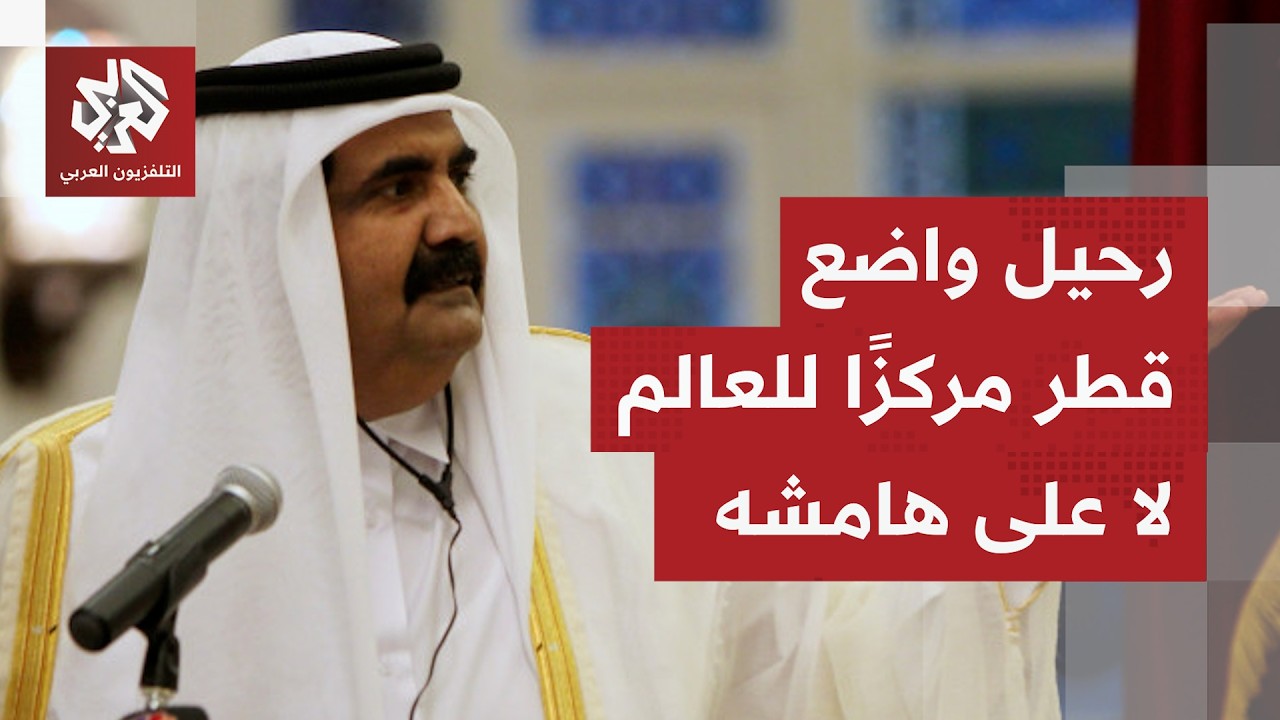 رحيل الأمير الوالد حمد بن خليفة آل ثاني بعد أن حول قطر من محارة صغيرة إلى منار