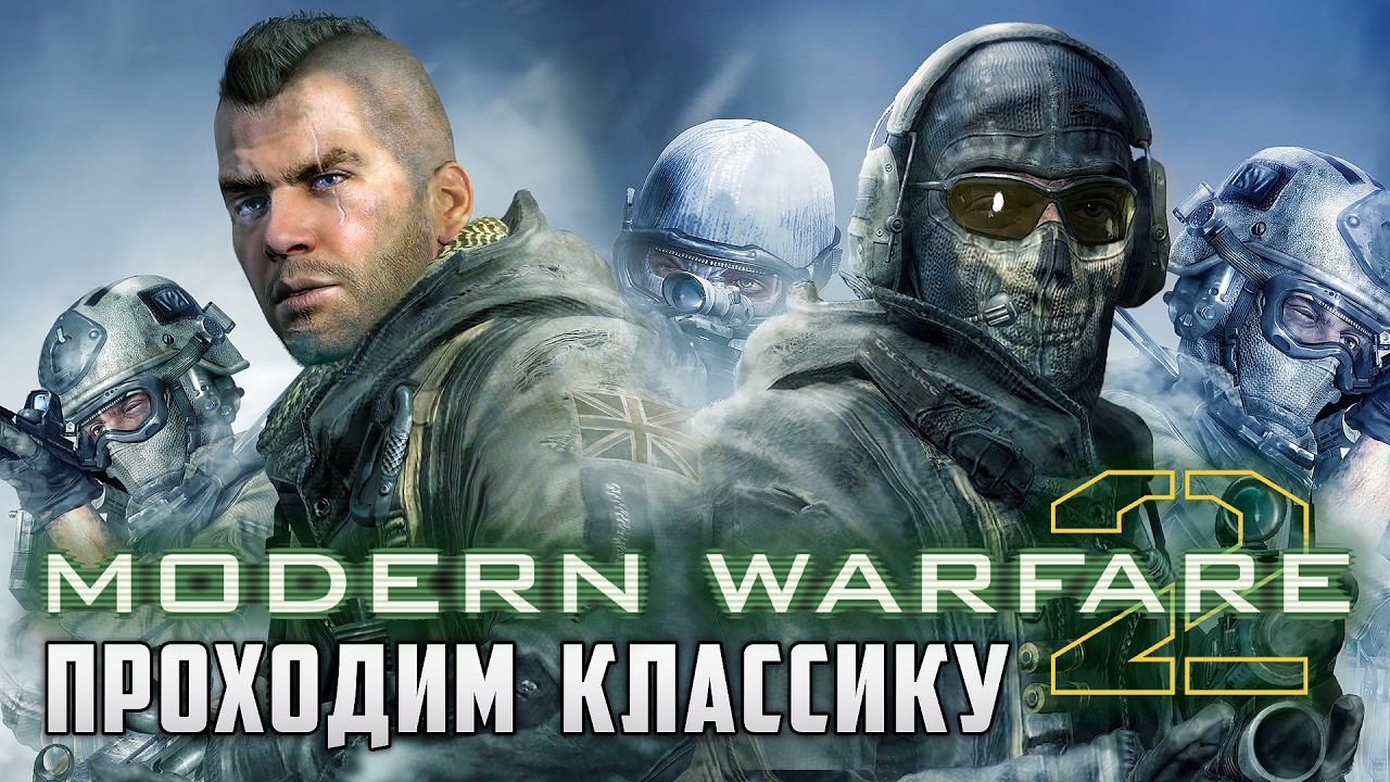 [Марафон CoD] Проходим Modern Warfare 2 (2009)